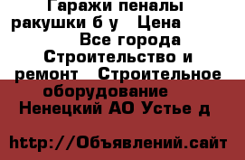 Гаражи,пеналы, ракушки б/у › Цена ­ 16 000 - Все города Строительство и ремонт » Строительное оборудование   . Ненецкий АО,Устье д.